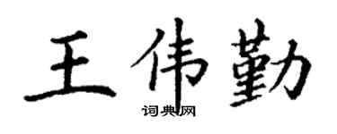 丁谦王伟勤楷书个性签名怎么写