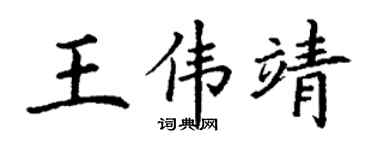 丁谦王伟靖楷书个性签名怎么写