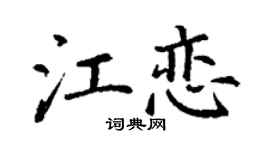 丁谦江恋楷书个性签名怎么写