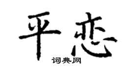 丁谦平恋楷书个性签名怎么写