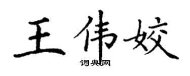 丁谦王伟姣楷书个性签名怎么写