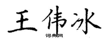 丁谦王伟冰楷书个性签名怎么写