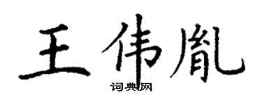 丁谦王伟胤楷书个性签名怎么写