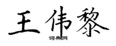 丁谦王伟黎楷书个性签名怎么写