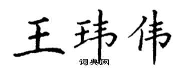 丁谦王玮伟楷书个性签名怎么写