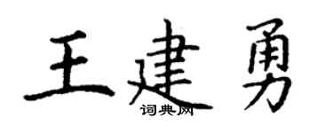 丁谦王建勇楷书个性签名怎么写