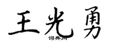 丁谦王光勇楷书个性签名怎么写