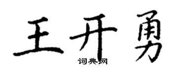 丁谦王开勇楷书个性签名怎么写