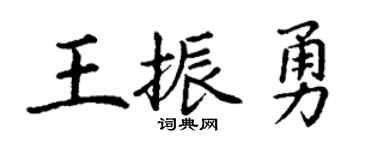 丁谦王振勇楷书个性签名怎么写