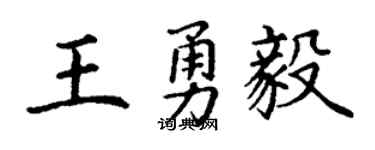 丁谦王勇毅楷书个性签名怎么写