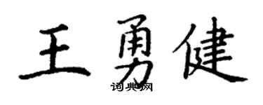 丁谦王勇健楷书个性签名怎么写