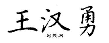 丁谦王汉勇楷书个性签名怎么写