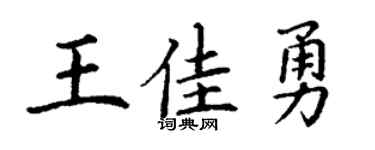 丁谦王佳勇楷书个性签名怎么写