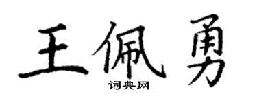 丁谦王佩勇楷书个性签名怎么写