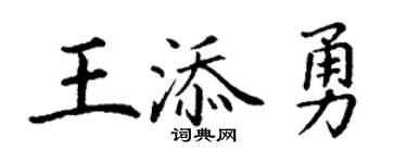 丁谦王添勇楷书个性签名怎么写