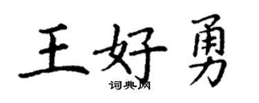 丁谦王好勇楷书个性签名怎么写