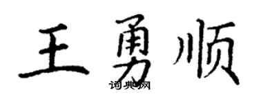 丁谦王勇顺楷书个性签名怎么写