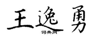 丁谦王逸勇楷书个性签名怎么写