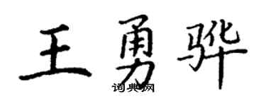 丁谦王勇骅楷书个性签名怎么写