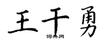 丁谦王干勇楷书个性签名怎么写