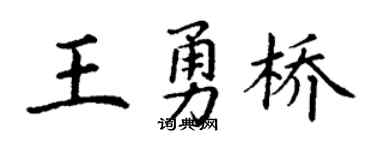 丁谦王勇桥楷书个性签名怎么写