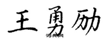 丁谦王勇励楷书个性签名怎么写