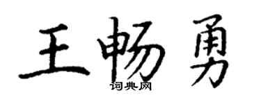 丁谦王畅勇楷书个性签名怎么写