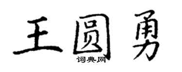 丁谦王圆勇楷书个性签名怎么写