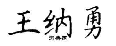 丁谦王纳勇楷书个性签名怎么写