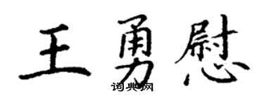 丁谦王勇慰楷书个性签名怎么写