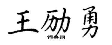 丁谦王励勇楷书个性签名怎么写