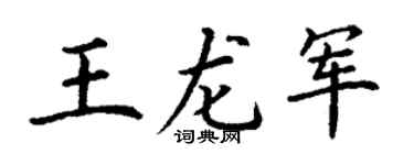 丁谦王龙军楷书个性签名怎么写