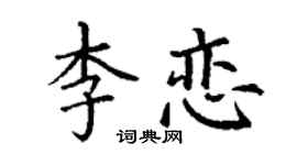 丁谦李恋楷书个性签名怎么写