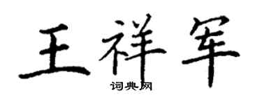 丁谦王祥军楷书个性签名怎么写