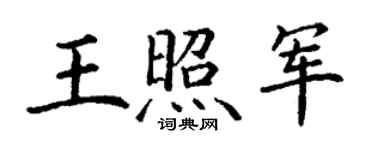 丁谦王照军楷书个性签名怎么写