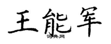 丁谦王能军楷书个性签名怎么写