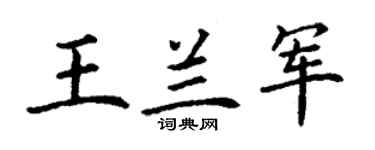 丁谦王兰军楷书个性签名怎么写