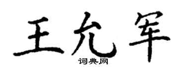 丁谦王允军楷书个性签名怎么写