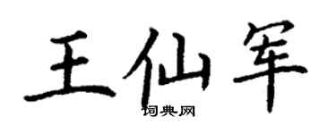 丁谦王仙军楷书个性签名怎么写