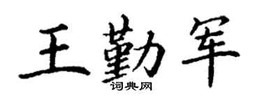 丁谦王勤军楷书个性签名怎么写