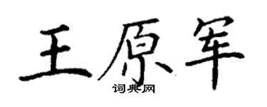 丁谦王原军楷书个性签名怎么写