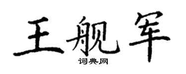 丁谦王舰军楷书个性签名怎么写