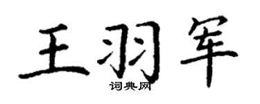 丁谦王羽军楷书个性签名怎么写