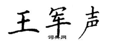 丁谦王军声楷书个性签名怎么写