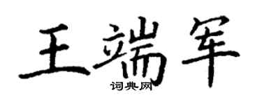 丁谦王端军楷书个性签名怎么写