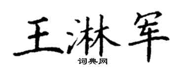 丁谦王淋军楷书个性签名怎么写