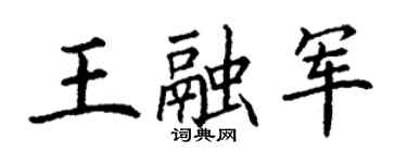 丁谦王融军楷书个性签名怎么写