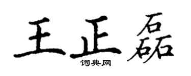 丁谦王正磊楷书个性签名怎么写