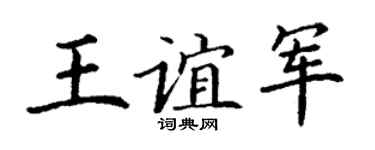 丁谦王谊军楷书个性签名怎么写