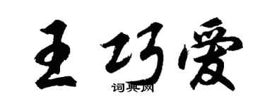 胡问遂王巧爱行书个性签名怎么写